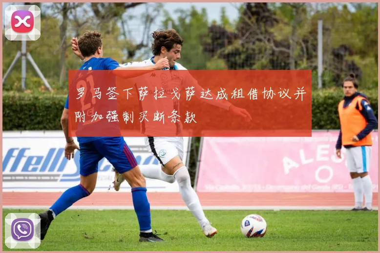 罗马签下萨拉戈萨达成租借协议并附加强制买断条款