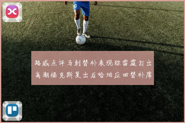 路威点评马刺替补表现称雷霆打出高潮福克斯复出后哈珀应回替补席