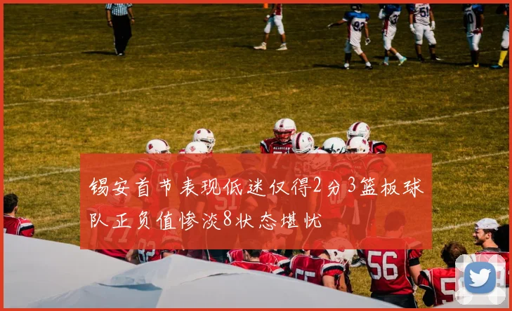 锡安首节表现低迷仅得2分3篮板球队正负值惨淡8状态堪忧